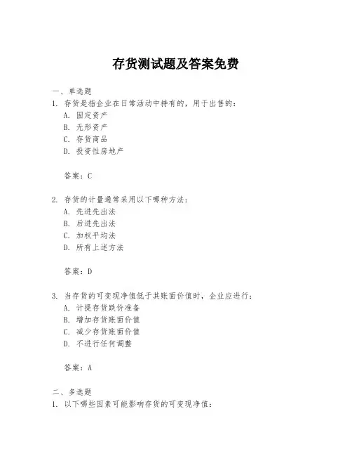 存货测试题及答案免费