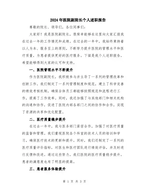 2024年医院副院长个人述职报告