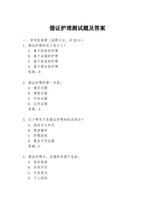 循证护理测试题及答案
