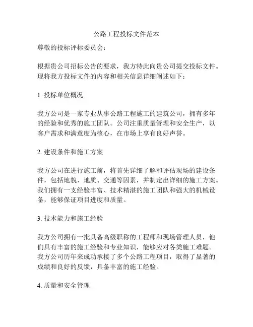 公路工程投标文件范本