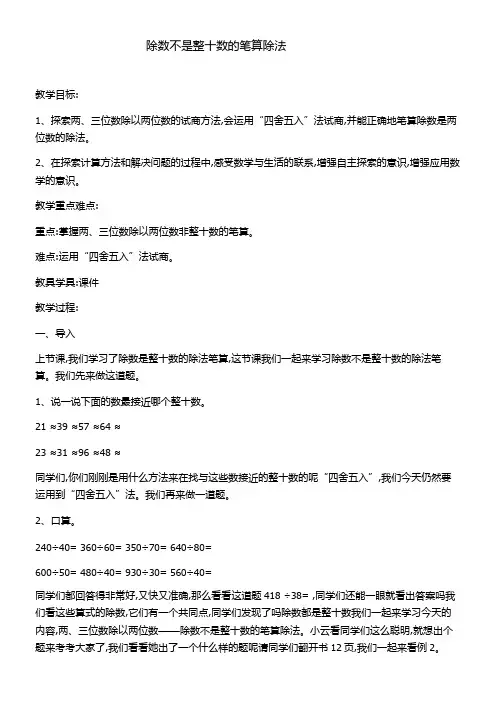 四年级上册数学教案-2.2 数与量(四舍五入法-除数不是整十数的笔算除法)▏沪教版