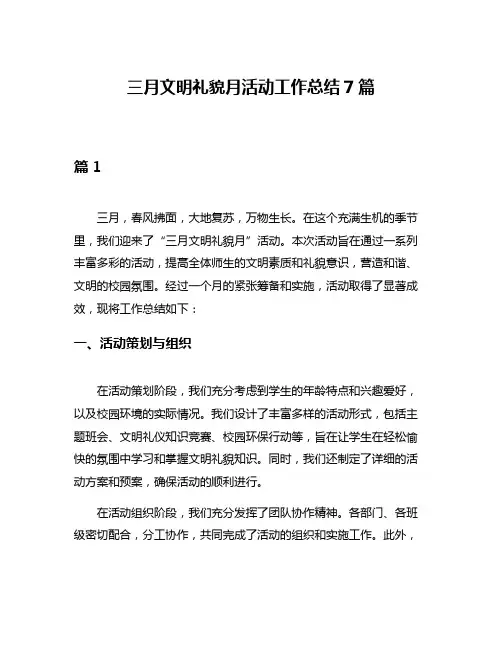 三月文明礼貌月活动工作总结7篇
