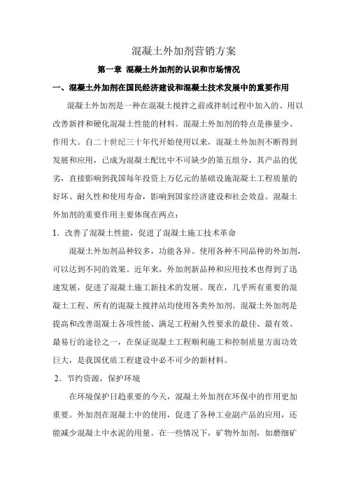混凝土外加剂营销策划