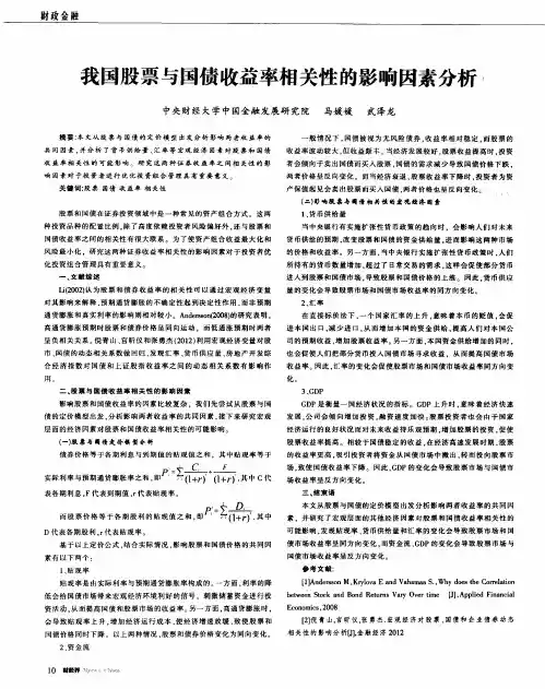 我国股票与国债收益率相关性的影响因素分析