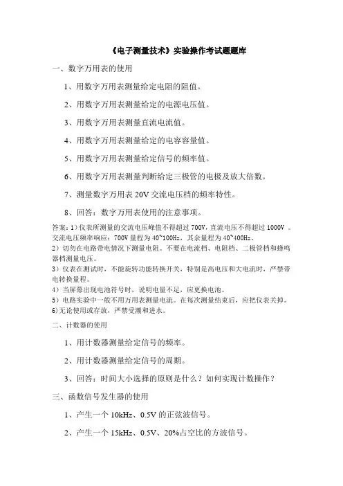 电子测量技术实验操作考试题