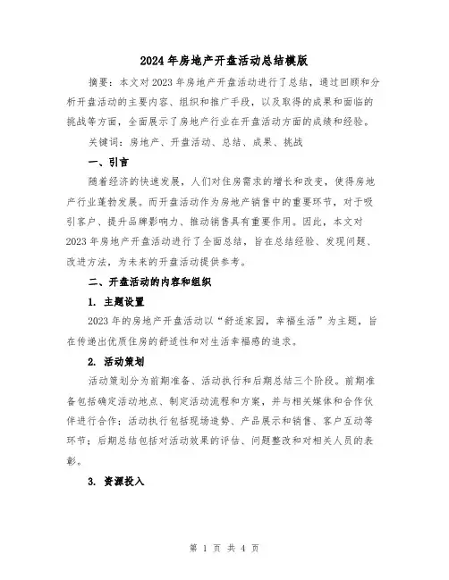 2024年房地产开盘活动总结模版(2篇)
