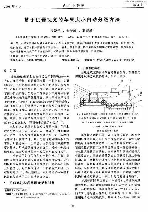 基于机器视觉的苹果大小自动分级方法