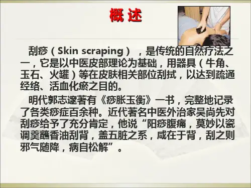 中医药适宜培训刮痧疗法ppt课件