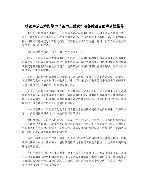 浅论声乐艺术指导中“基本三要素”与各类语言的声乐性指导