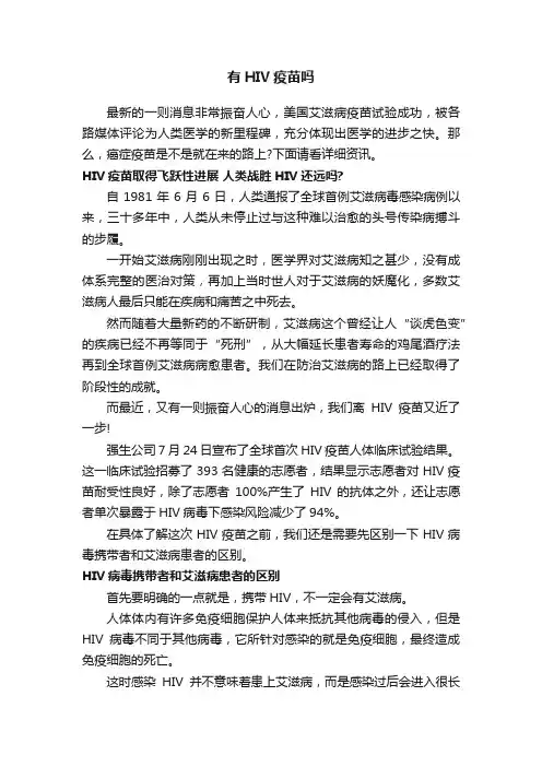 有HIV疫苗吗