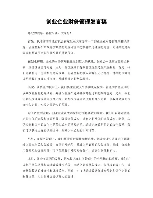 创业企业财务管理发言稿
