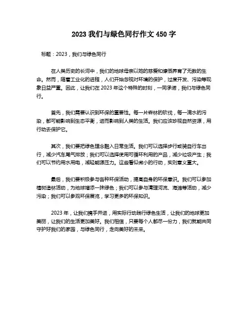 2023我们与绿色同行作文450字