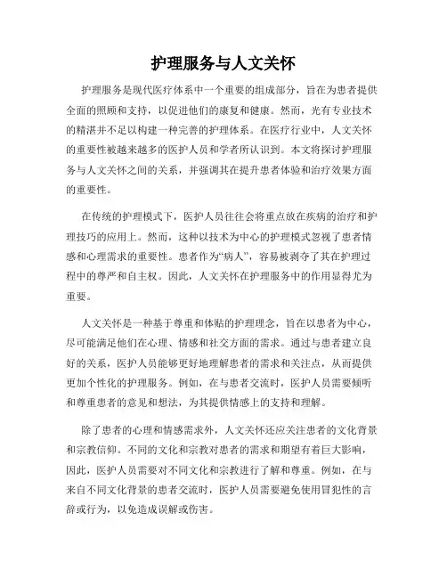护理服务与人文关怀