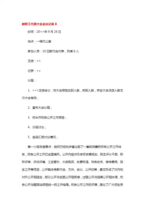 教职工代表大会会议记录3