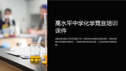 《高水平中学化学竞赛培训课件》