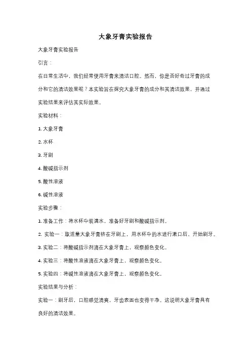 大象牙膏实验报告