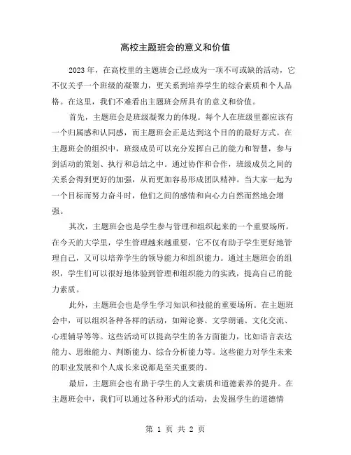 高校主题班会的意义和价值