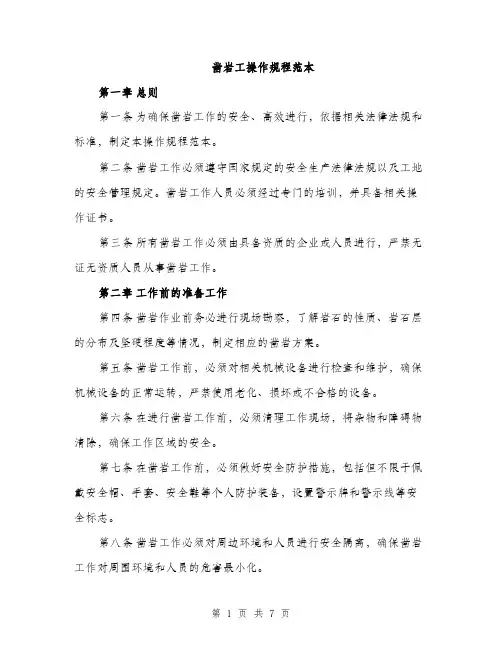 凿岩工操作规程范本（二篇）