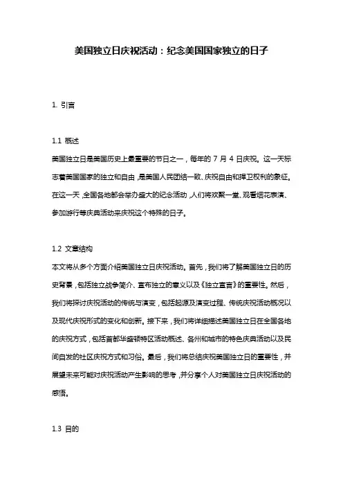 美国独立日庆祝活动：纪念美国国家独立的日子