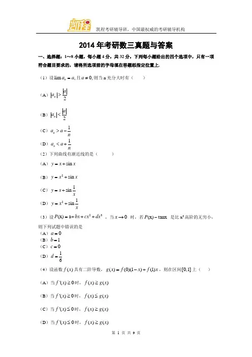 2014年考研数三真题及答案解析(完整版)