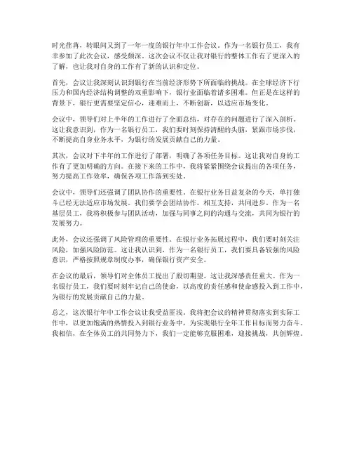 银行年中工作会议感想