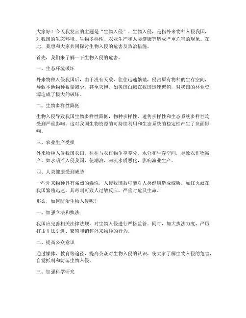 生物入侵发言稿范文高中