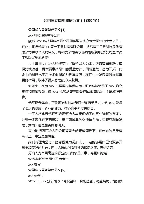 公司成立周年贺信范文（1300字）