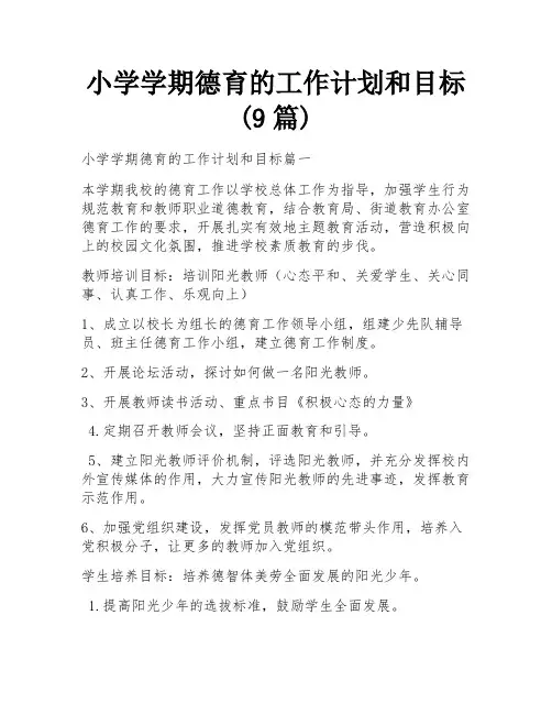 小学学期德育的工作计划和目标(9篇)