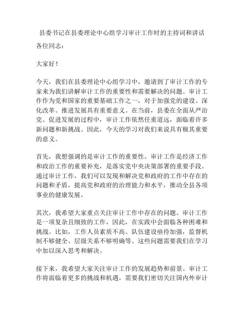 县委书记在县委理论中心组学习审计工作时的主持词和讲话
