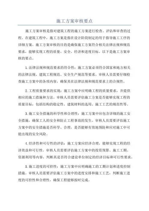 施工方案审核要点