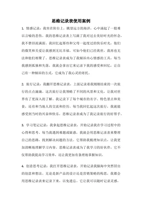思维记录表使用案例