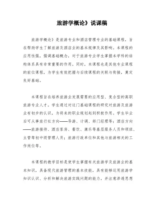 旅游学概论》说课稿