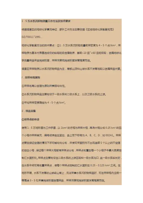 1∶5万水系沉积物测量工作方法及技术要求