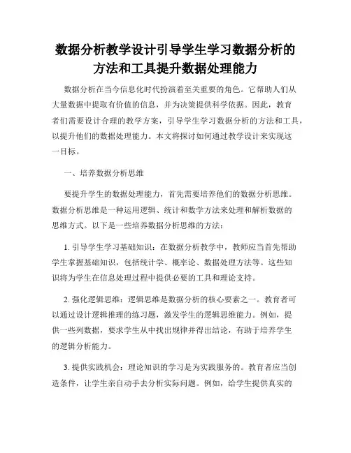 数据分析教学设计引导学生学习数据分析的方法和工具提升数据处理能力