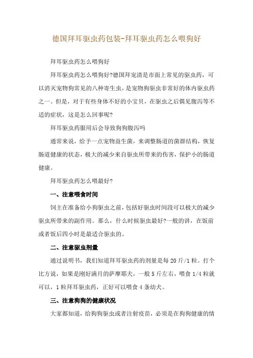 德国拜耳驱虫药包装-拜耳驱虫药怎么喂狗好
