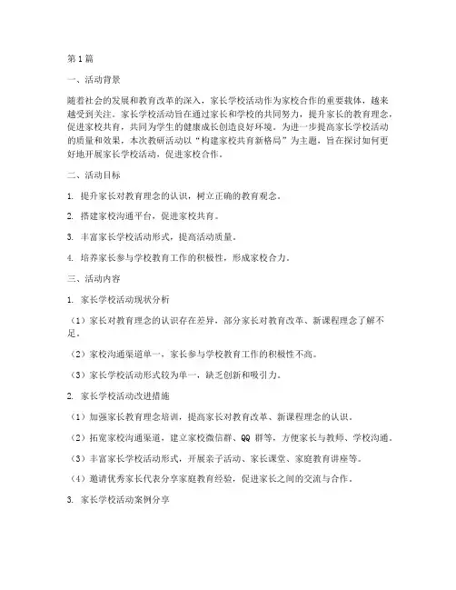 家长学校活动教研(3篇)