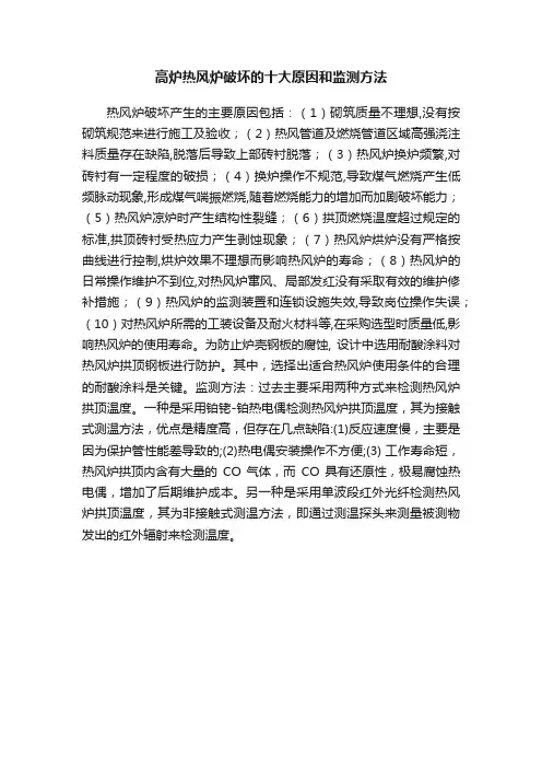 高炉热风炉破坏的十大原因和监测方法