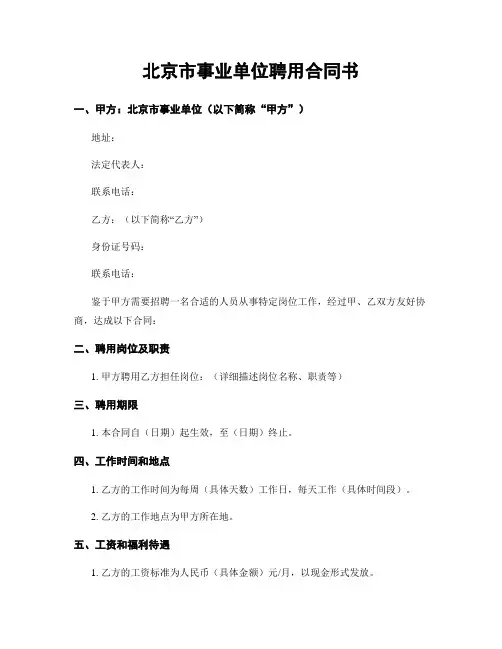 北京市事业单位聘用合同书