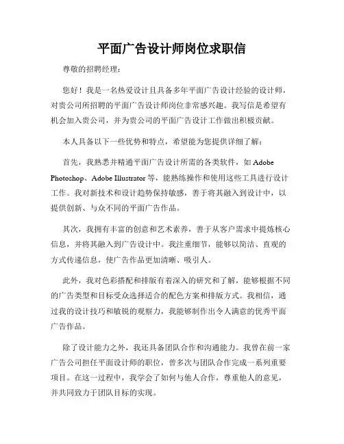 平面广告设计师岗位求职信