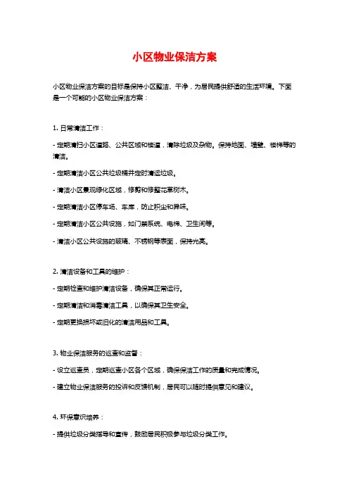 小区物业保洁方案