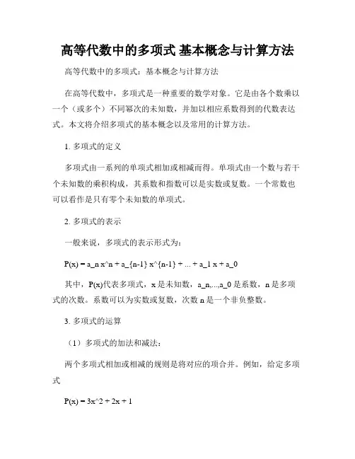 高等代数中的多项式 基本概念与计算方法