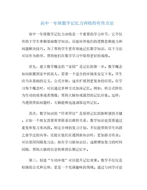 高中一年级数学记忆力训练的有效方法