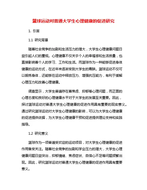 篮球运动对普通大学生心理健康的促进研究