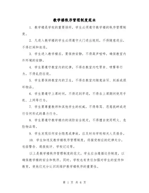教学楼秩序管理制度范本（三篇）
