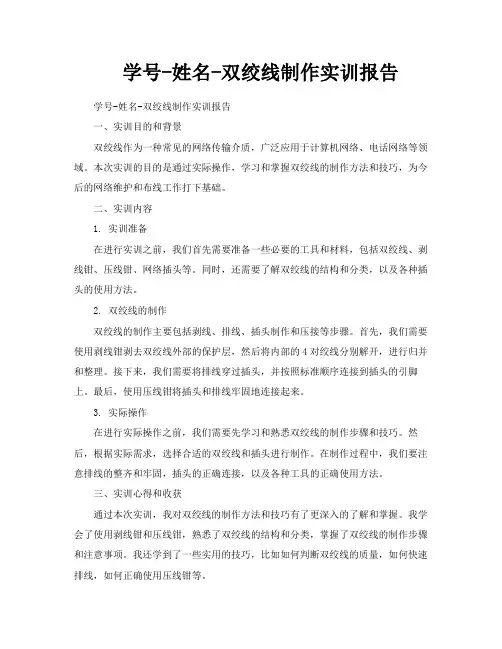 学号姓名双绞线制作实训报告