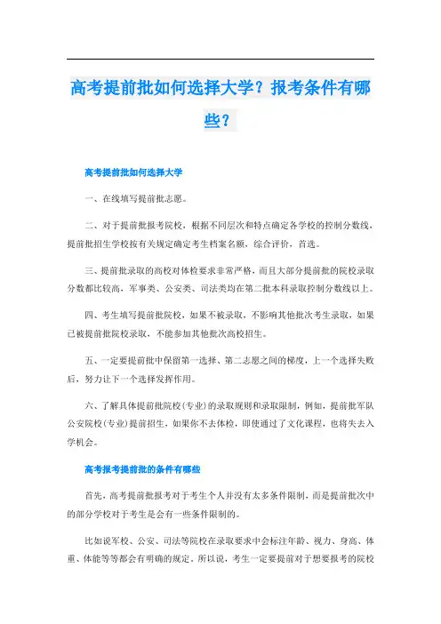 高考提前批如何选择大学？报考条件有哪些？