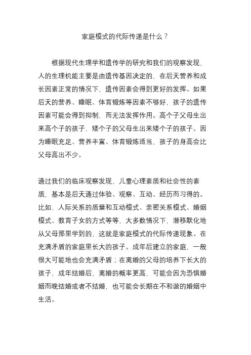 家庭模式的代际传递是什么？