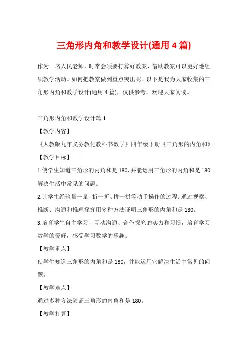 三角形内角和教学设计(通用4篇)