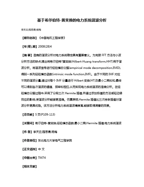 基于希尔伯特-黄变换的电力系统谐波分析