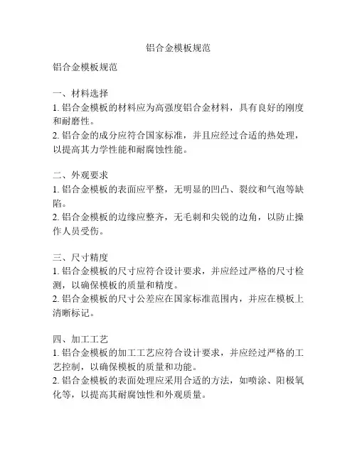 铝合金模板规范